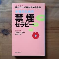 女性のための禁煙セラピー 読むだけで絶対やめられるのサムネイル