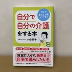 ひとり暮らしでも大丈夫! 自分で自分の介護をする本のサムネイル