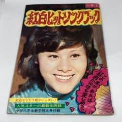 希少!!昭和48年 小学六年生新年特大号付録 紅白ヒットソングブック