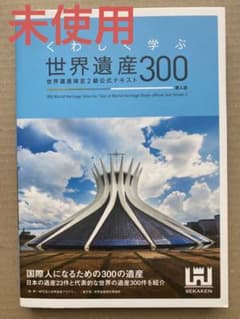 くわしく学ぶ世界遺産300 世界遺産検定2級公式テキスト<第4版>のサムネイル