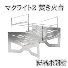 TOKYO CRAFTS マクライト2 焚き火台 ゴトク付き 新品未使用 - メルカリ
