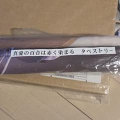 バグシステム るび様 真愛の百合は赤く染まる 初回特典B2タペストリー