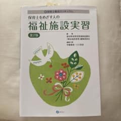 保育士をめざす人の福祉施設実習 第2版のサムネイル