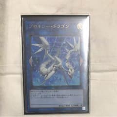 遊戯王 プロキシードラゴンのサムネイル