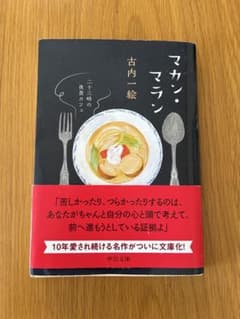 マカン・マラン 二十三時の夜食カフェ 古内一絵のサムネイル