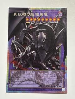真紅眼の超越黒龍 【OFプリズマティックシークレット】 - メルカリ