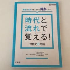 時代と流れで覚える!世界史B用語のサムネイル