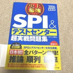 史上最強SPI&テストセンター超実戦問題集　2026最新版のサムネイル