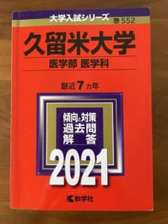久留米大学 医学部 医学科 2021年版 赤本のサムネイル