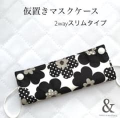 仮置きマスクケース2wayスリムタイプ　No.100【北欧花柄　ブラック】のサムネイル