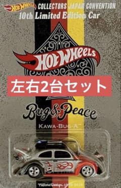 ホットウィール ジャパン コンベンションカー2026 右向き 左向き 2台