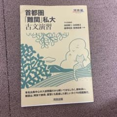 首都圏難関私大古文演習 河合出版のサムネイル