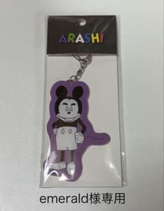 【嵐/ARASHI】 嵐を旅する展覧会　アクリルキーチェーン 松本のサムネイル