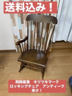 飛騨産業 ロッキングチェア キツツキマーク 希少 アンティーク - メルカリ