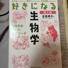 好きになる生物学 : 12カ月の楽しいエピソードのサムネイル