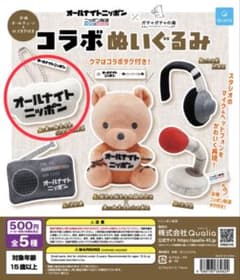 オールナイトニッポン コラボぬいぐるみのサムネイル