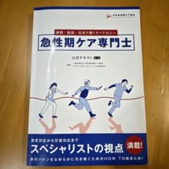 急性期ケア専門士公式テキストのサムネイル