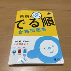 英検準2級 でる順 合格問題集　CD、赤シート、でる順ブック付きのサムネイル