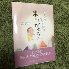 うまれてきてくれてありがとう 絵本のサムネイル