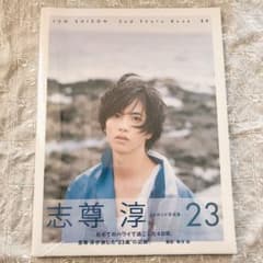 23 志尊淳セカンド写真集 未開封のサムネイル