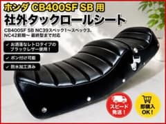 レトロタイプタックロールシート ホンダ CB400SF SB NC39 NC42 - メルカリ