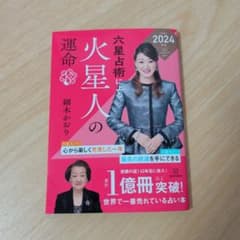 六星占術による火星人の運命　細木かおり