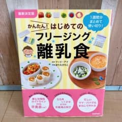 かんたん！はじめてのフリージング離乳食 学研のサムネイル