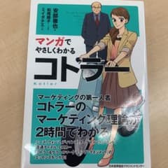 【新社会人向】マンガでやさしくわかる コトラー　マーケティングのサムネイル