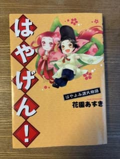 はやげん! はやよみ源氏物語のサムネイル