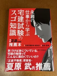 永瀬の仕事から学ぶ宅建試験のスゴ知識 正直不動産推薦本のサムネイル