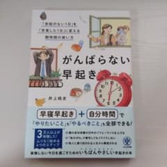 がんばらない早起きのサムネイル
