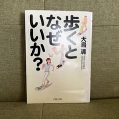 歩くとなぜいいか？ 大島清 PHP文庫 健康のサムネイル