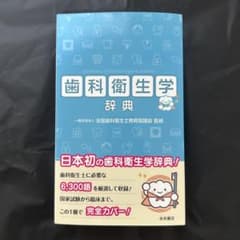 歯科衛生学辞典のサムネイル