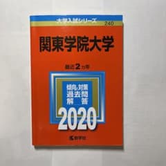 赤本 関東学院大学2020 一般入試のサムネイル