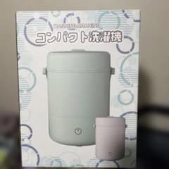 コンパクト洗濯機 吉田産業のサムネイル