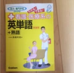 わかる!できる!看護・医療系の英単語+熟語 : 短大・専門学校受験用のサムネイル