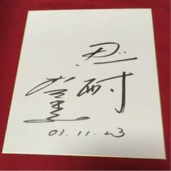 衣笠祥雄サイン色紙のサムネイル