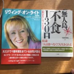 リヴィング・オン・ライト あなたもプラーナで生きられる 無人島不食130日 2冊のサムネイル
