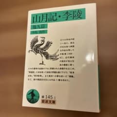 山月記・李陵 他九篇のサムネイル