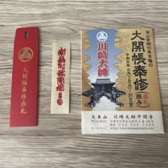 川崎大師 赤札 赤札入れのサムネイル