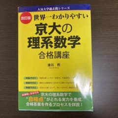 改訂版 世界一わかりやすい 京大の理系数学 合格講座のサムネイル