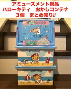 ハローキティ おかしコンテナ 新品未開封 3個まとめ売り‼︎ - メルカリ