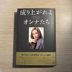 成り上がれよオンナたち ありしゃんのサムネイル