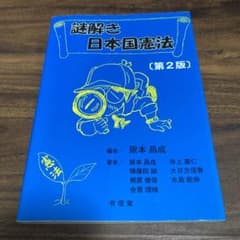 謎解き日本国憲法[第2版]のサムネイル