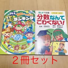 3年生100人にききましたなぜなにランキング　分数なんてこわくない　２冊セットのサムネイル