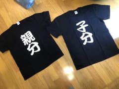親分がM 子分がL の、親分子分Tシャツ。のサムネイル
