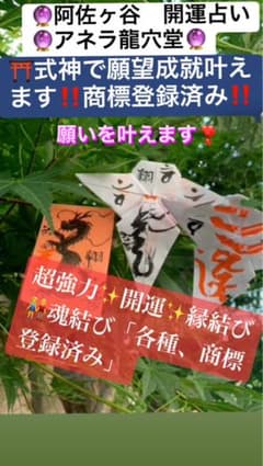 式神で願いを叶える❣️魂結び❣️商標登録済み各種御祈願❣️開運、恋愛成就❣️恋愛成就❣️のサムネイル