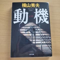 動機　横山秀夫のサムネイル