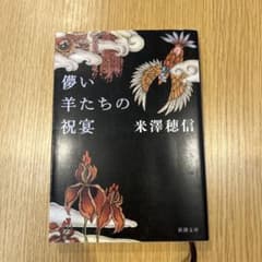 儚い羊たちの祝宴のサムネイル