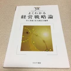 よくわかる経営戦略論のサムネイル